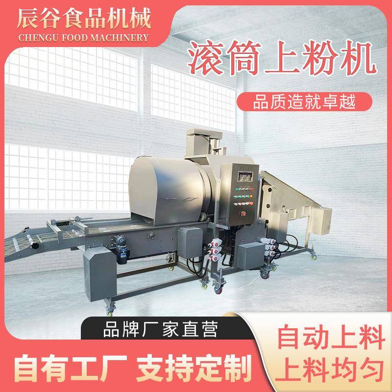 4.t肉块裹粉设备全自动巴沙鱼滚筒式上粉机调理品上浆裹粉机器