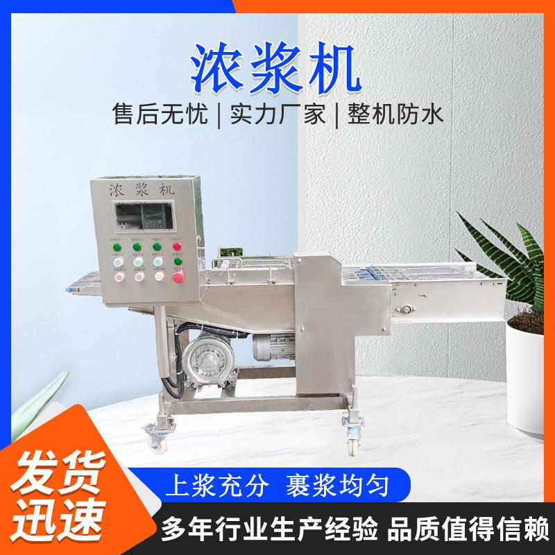 全自动鱼块浸浆机小黄鱼挂浆机薯塔上浆机浓浆机上浆油炸线厂家