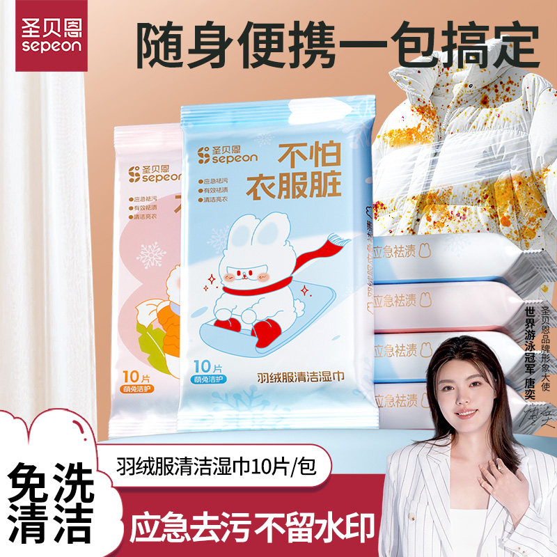 圣贝恩羽绒服清洁湿巾10片装免洗去污应急便携一次性衣物清洁擦鞋,洗护清洁剂/卫生巾/纸/香薰,衣物去污湿巾,淘宝优惠券,粉丝福利购,淘宝优惠卷