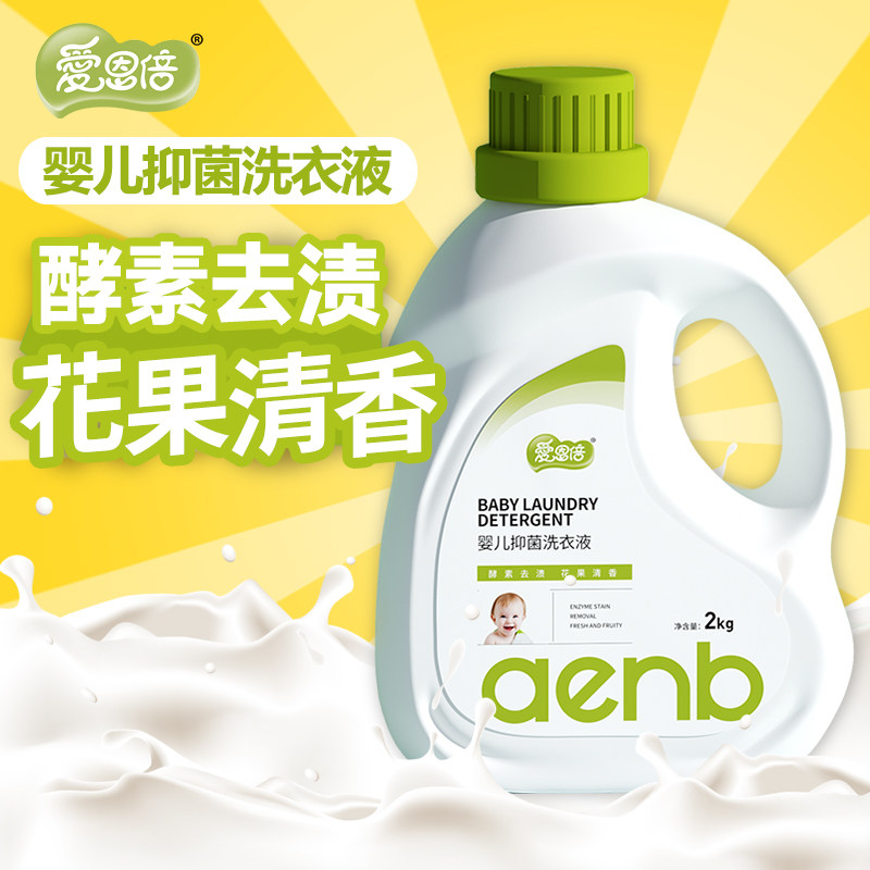 爱恩倍酵素去渍婴童洗衣液2L瓶装婴儿抑菌洗衣液去污家用洗涤液
