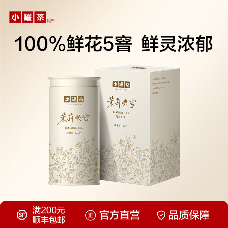 小罐茶园特种茉莉花茶普洱映雪茶叶冷泡茶自己喝办公室口粮茶125g