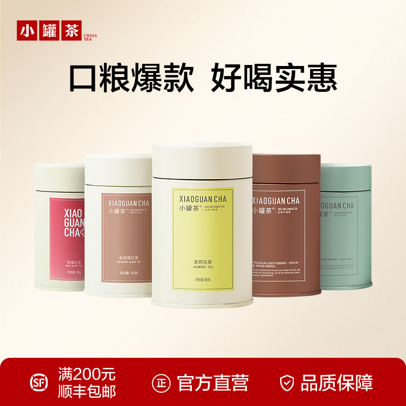 小罐茶特级茉莉花茶彩多泡冷泡茶叶铁观音大红袍金骏眉红茶自己喝
