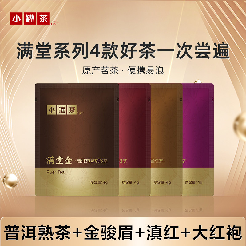 小罐茶满堂系列4种口味大红袍金骏眉普洱熟茶滇红试饮尝鲜4g*4袋