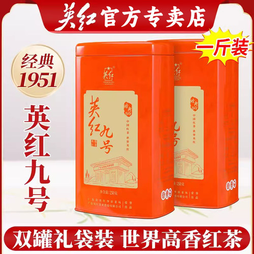 英红牌英红九号浓香型红茶叶罐装