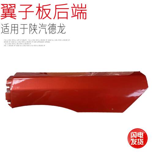 适用于陕汽德龙新M3000翼子板后端后叶子板轮眉挡泥板瓦优质配件