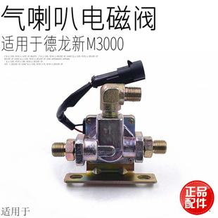 包邮 适用于陕汽德龙新M3000气喇叭电磁阀电池阀门开关原厂配件