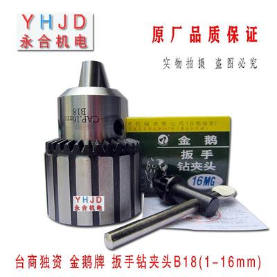 台湾金鹅牌钻夹头 1-16mmB18 高精度扳手钻夹头 Z516台钻夹头