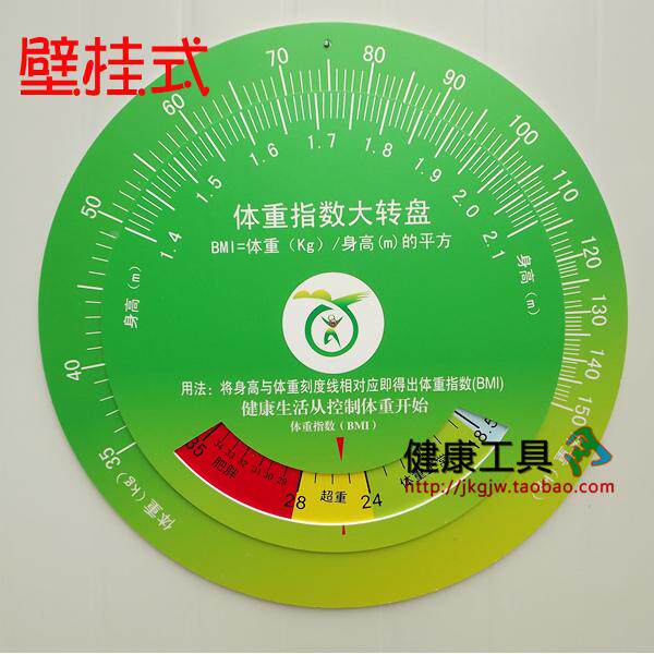 包邮 壁挂式bmi健康大转盘 身高体重指数计算尺 BMI健康速查卡盘