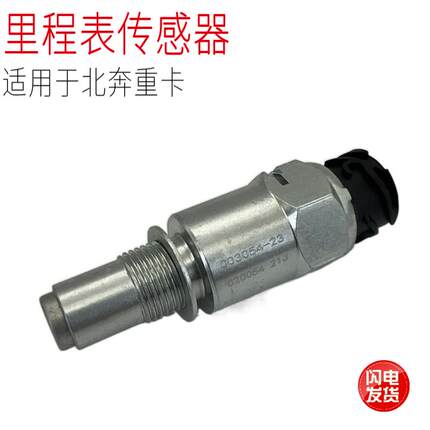 适用于北奔重卡北方奔驰V380B转速车速里程表传感器原厂汽车配件
