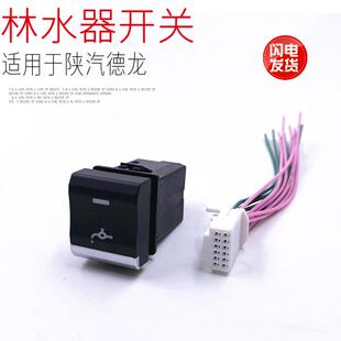 适用于陕汽德龙X5000德龙新M3000S改加装林水器滴水喷水小灯开关