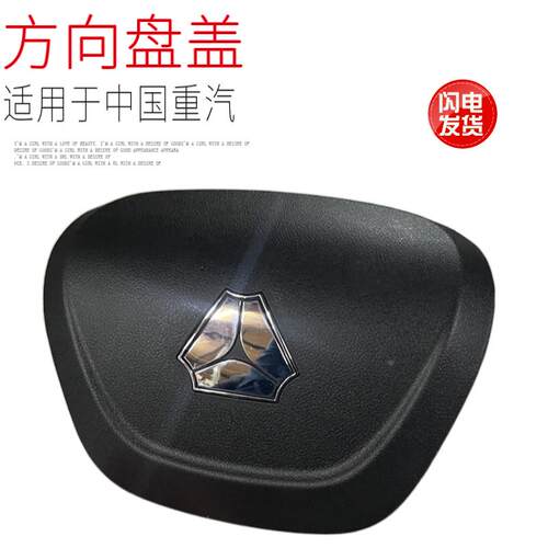 适用于中国重汽豪沃T5G豪沃TX汕德卡C7HG7方向盘盖子塑料壳原厂件