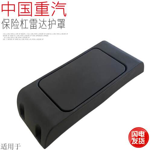 适用于重汽豪沃T7H汕德卡豪沃TX雷达罩TH7保险杠雷达罩盖原厂配件