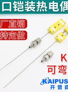 K型进口铠装热电偶T型探针式热电偶随意弯曲温度传感器耐高温探头