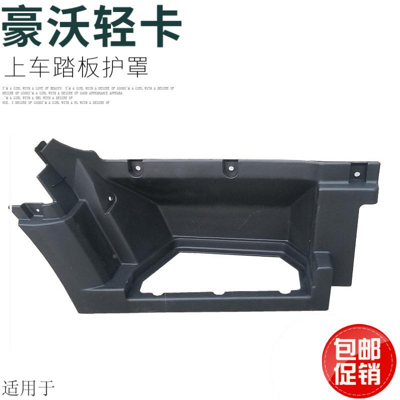 适用于重汽豪沃轻卡配件豪沃轻卡统帅悍将脚踏板框踏板护罩原厂件