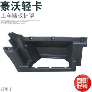 适用于重汽豪沃轻卡配件豪沃轻卡统帅悍将脚踏板框踏板护罩原厂件