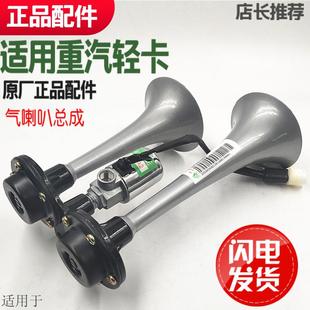 适用于重汽豪沃轻卡统帅悍将气喇叭总成HOWO带电磁阀总成双杆原厂