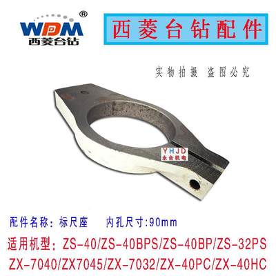 西菱台钻ZS-40 ZX7045 ZS-40B ZS-40BPS ZX7045B标尺座卡紧箍配件
