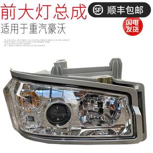 包邮 适用于重汽豪沃前大灯总成前照灯HOWO重卡组合车灯原厂配件