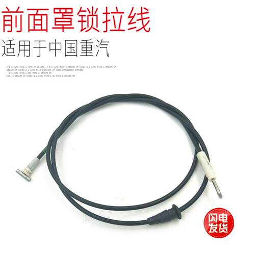 适用于中国重汽豪沃TX5TX7前引擎盖前脸面罩锁拉线钢丝原厂配件正