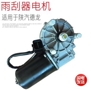 适用于陕汽德龙新M3000雨刷电机雨刮电机马达雨刮器总成原厂配件