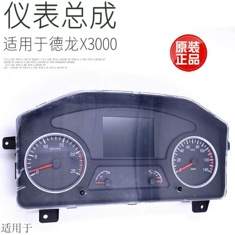 适用于陕汽德龙X3000车速里程转速组合仪表总成仪表盘原厂配件