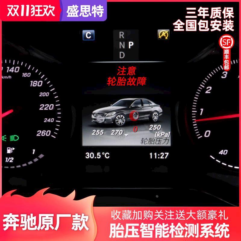 适用奔驰A级C级E级C200L GLC260胎压监测原厂E300L数值检测器改装