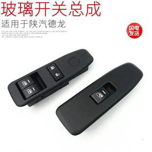 适用于陕汽德龙新M3000车门玻璃升降器开关按钮门锁按键原厂配件