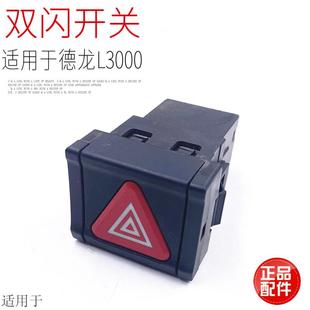 适用于陕汽德龙L3000危急报警灯双闪灯四闪灯四角灯开关原厂配件