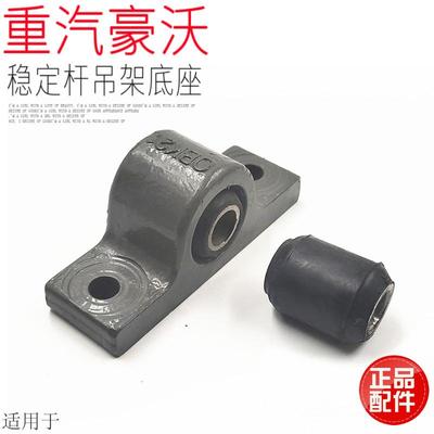 适用于重汽豪沃A7T7HT5G汕德卡C7后稳定平衡杆衬套支架托架胶套