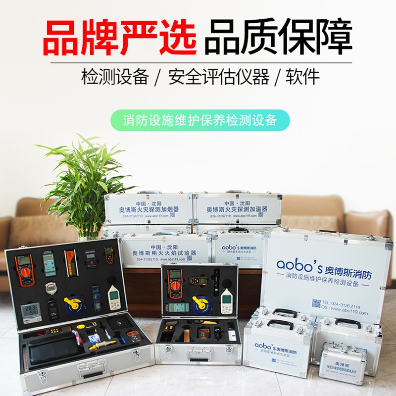 消防维护保养检测设备全套消防器材设施维保工具箱安全评估软件