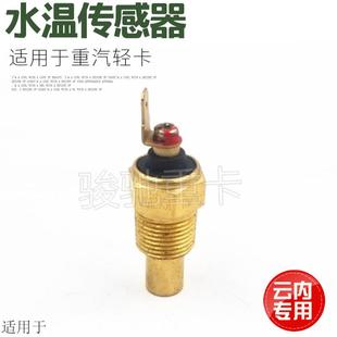 适用于重汽豪沃统帅悍将轻卡水温传感器水温感应塞水温感应器原厂