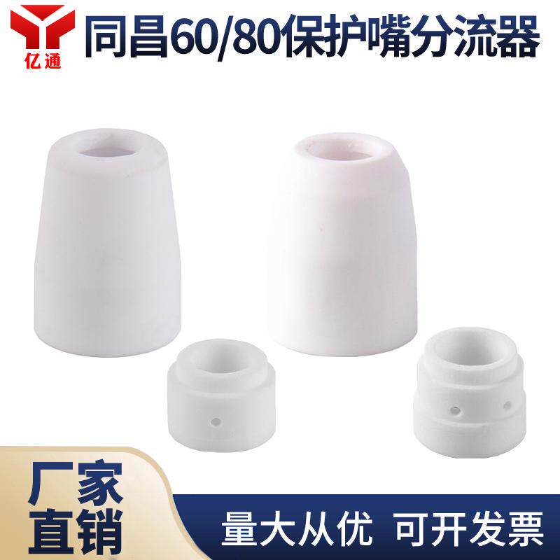 同昌60/80A等离子割枪保护罩 瓷嘴咀保护嘴分流器分配器 焊接配件