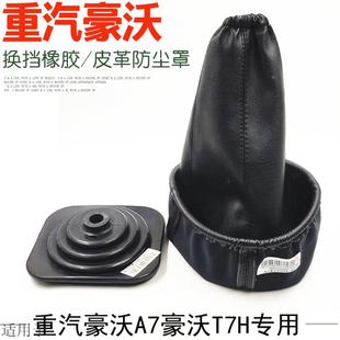 适用于重汽豪沃A7换挡防尘罩皮革橡胶防尘套T7H档杆胶皮套原厂件