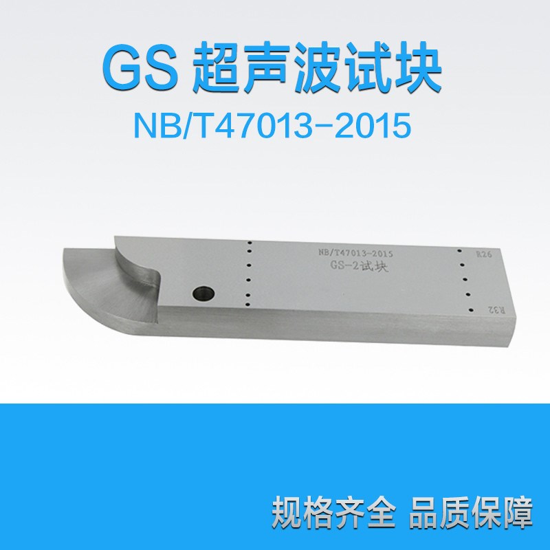 超声波标准探伤试块GS-1/2/3/4焊接接头超声波检测试块GS标准试块