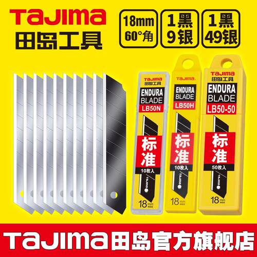 tajima田岛刀片 美工刀片 壁纸刀片18mm大号 LB50N/LB50H/LB50-50