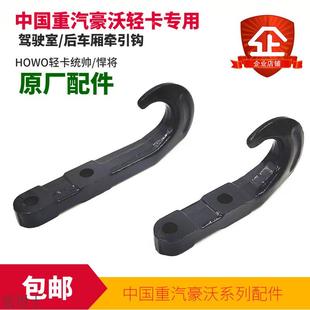 适用于重汽豪沃轻卡统帅悍将原厂配件轻卡拖车钩牵引钩大箱钩子