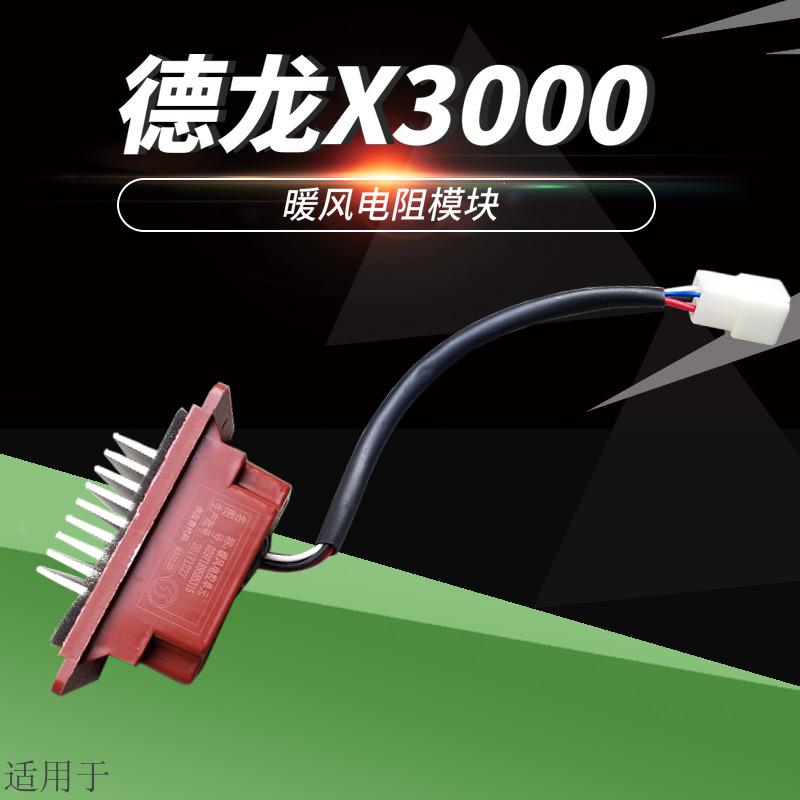 适用于陕汽德龙X3000暖风电阻风机电阻暖风电控单元包邮原厂配件