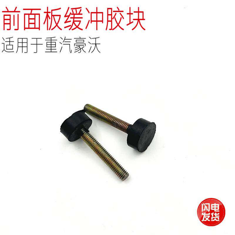 适用于中国重汽豪沃重卡汽车前引擎盖前脸面罩缓冲胶块蘑菇头原厂