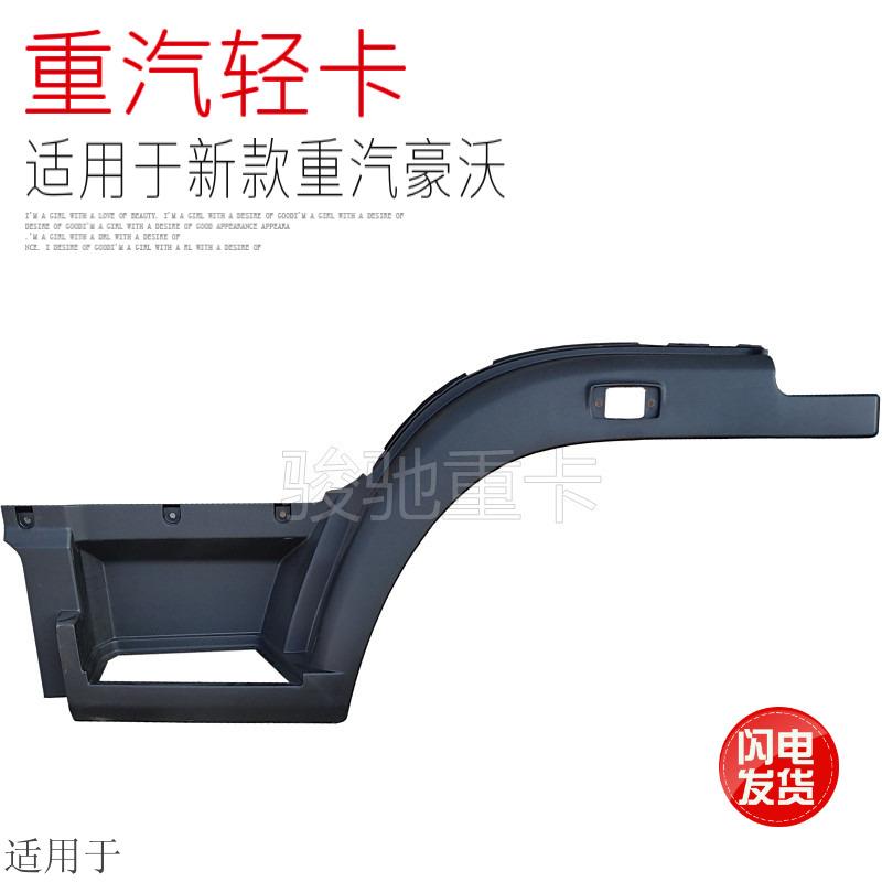 适用于中国重汽豪沃轻卡统帅新款王系列脚踏板轮眉叶子板挡泥板