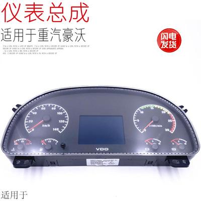适用于中国重汽豪沃组合仪表车速迈速气压表转速表总成原厂配件