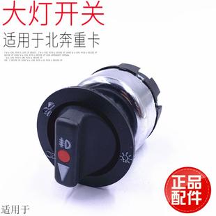 适用于北方奔重卡大灯光旋转开关老款 雾灯旋钮开关原厂配件 包邮