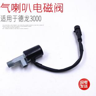 适用于陕汽德龙F3000新M3000X3000驾驶室气喇叭电磁阀开关原厂件