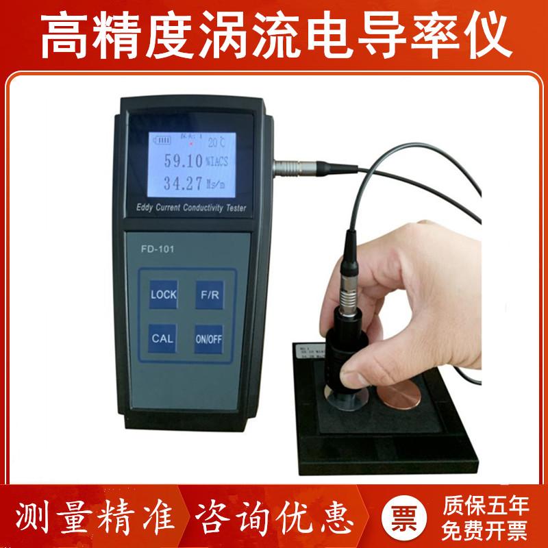 FD101涡流电导率仪 高精度便携式铝铜钛非铁磁性有色金属导电仪