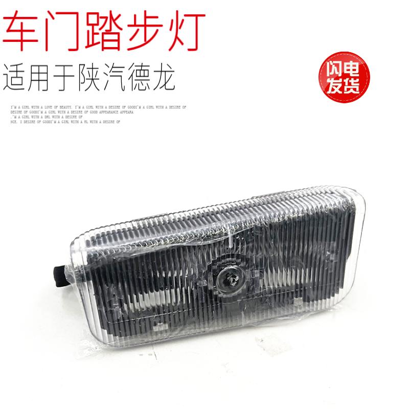 适配于陕汽德龙X3000X5000车门踏步灯迎宾灯上车踏板照明灯原厂件