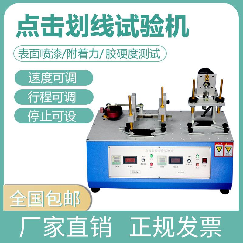 手机点击划线试验机 触摸屏点/写寿命测试喷漆附着力表面硬度测试