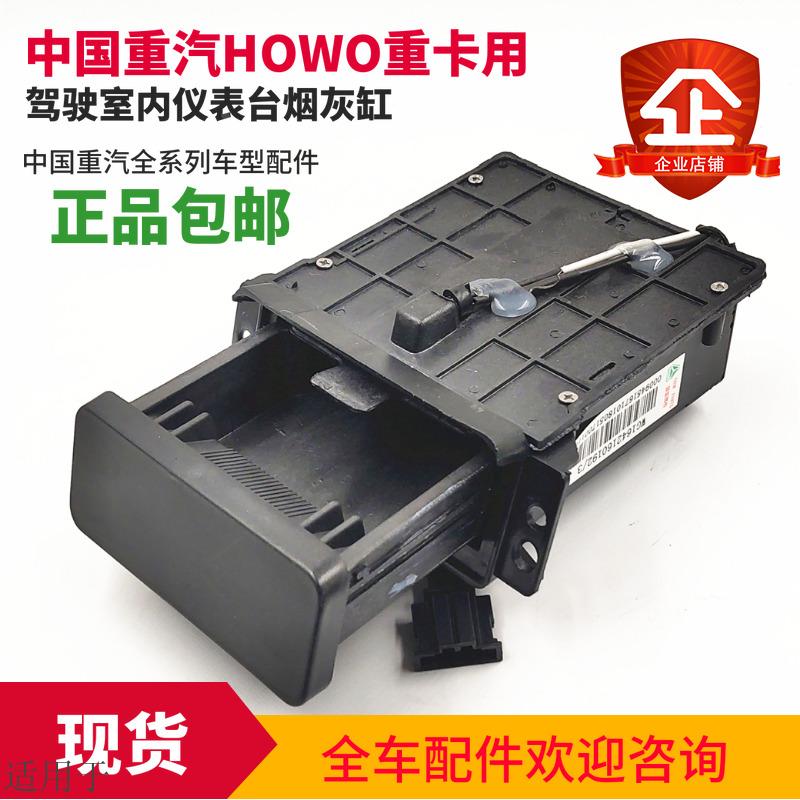 适用于重汽豪沃抽屉式烟灰缸方烟灰缸豪沃方烟灰缸烟灰盒原厂配件