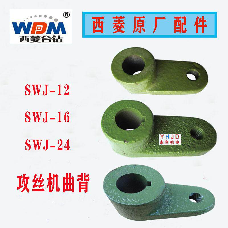 原厂原装西菱攻丝机钻床弹簧头曲背曲柄SWJ-12/SWJ-16SWJ-24配件