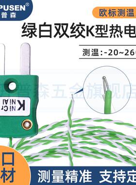 开普森K型热电偶测温线绿白双绞IM-K-M绿色插头温度传感器感温线