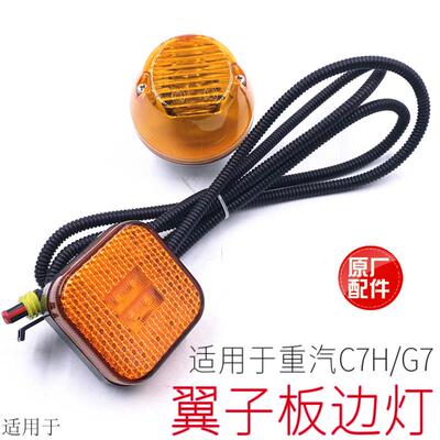 适用于重汽汕德卡C7HG7挡泥板油箱翼子板叶子板边灯圆形方形小灯