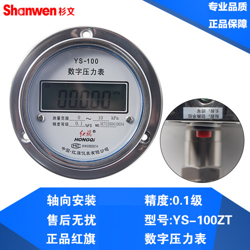红旗YS-100ZT高精度数字压力表低功耗不锈钢密封 数显压力表0.5级